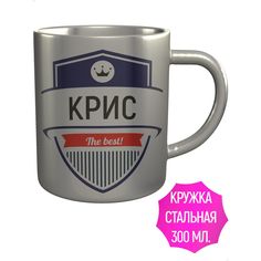 Кружка с именем AV Podarki Крис The Best! металлическая