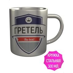 Кружка с именем AV Podarki Гретель The Best! нержавеющая сталь