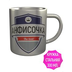Кружка с именем AV Podarki Анфисочка The Best! нержавеющая сталь