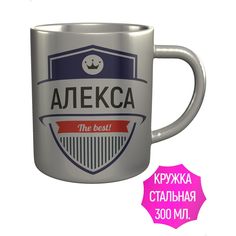 Кружка с именем AV Podarki Алекса The Best! металлическая