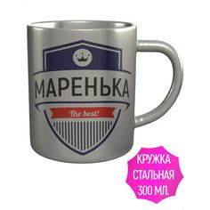 Кружка с именем AV Podarki Маренька The Best! нержавеющая сталь