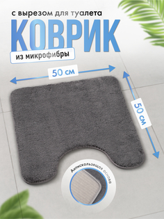 Коврик для ванной ForA 50х50см, BATH BLISS темно-серый