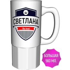 Кружка с именем AV Podarki Светлана The Best! керамика большая