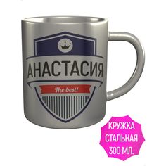 Кружка именная AV Podarki Анастасия The Best! металлическая