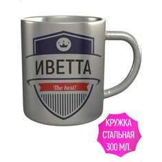 Кружка с именем AV Podarki Иветта The Best! металлическая