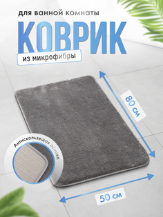 Коврик для ванной ForA 50х80см, BATH BLISS темно-серый