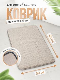 Коврик для ванной ForA 50х80см, HARMONY HAVEN дымчатый беж