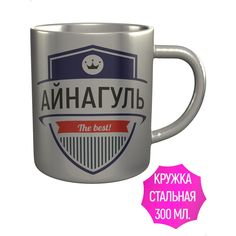 Кружка именная AV Podarki Айнагуль The Best! металлическая