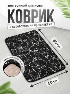 Коврик для ванной ForA 50х80см, MARBLE черный с серебром