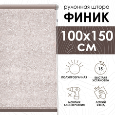 Рулонные шторы Эскар Финик, бежевый, 100х150х500100160