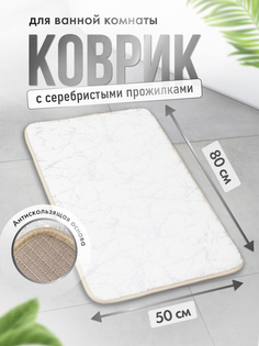 Коврик для ванной ForA 50х80см, MARBLE белый с серебром