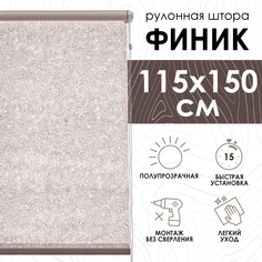 Рулонные шторы Эскар Финик, бежевый, 115х150х500115160