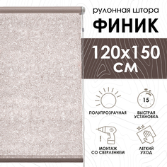 Рулонные шторы Эскар, бежевый, 120х150х500120160