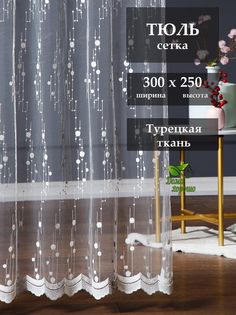 Тюль Дома Хорошо 300 x 250