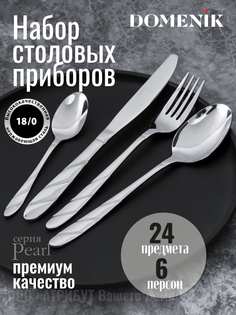 Набор столовых приборов Domenik PEARL 24 предмета