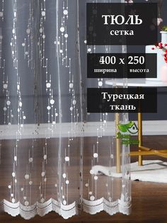 Тюль Дома Хорошо 400 x 250