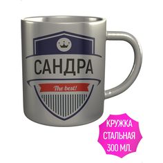 Кружка именная AV Podarki Сандра The Best! металлическая