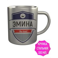 Кружка с именем AV Podarki Эмина The Best! нержавеющая сталь