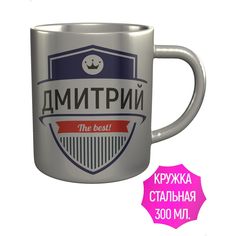 Кружка с именем AV Podarki Дмитрий The Best! нержавеющая сталь