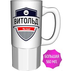 Кружка с именем AV Podarki Витольд The Best! большая керамическая