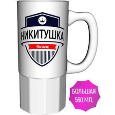 Кружка с именем AV Podarki Никитушка The Best! большая керамическая