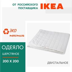 Одеяло IKEA, Оливмолла, двуспальное, шерстяное