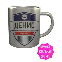 Кружка именная AV Podarki Денис The Best! металлическая