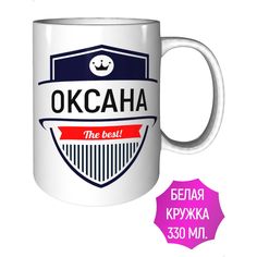 Кружка с именем AV Podarki Оксана The Best! стандартная керамическая
