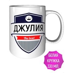 Кружка с именем AV Podarki Джулия The Best! стандартная керамическая