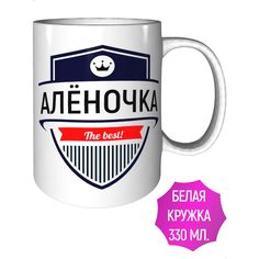 Кружка с именем AV Podarki Алёночка The Best! стандартная керамическая