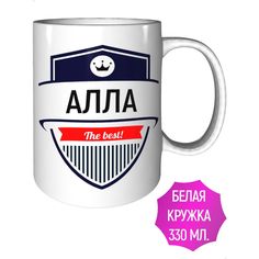 Кружка с именем AV Podarki Алла The Best! стандартная керамическая
