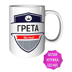 Кружка именная AV Podarki Грета The Best! стандартная керамическая