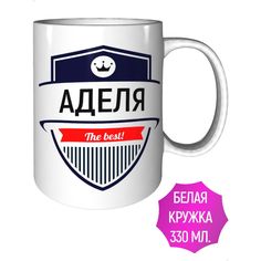 Кружка с именем AV Podarki Аделя The Best! стандартная керамическая