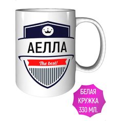 Кружка с именем AV Podarki Аелла The Best! стандартная керамическая