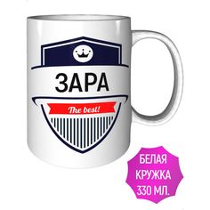 Кружка с именем AV Podarki Зара The Best! стандартная керамическая