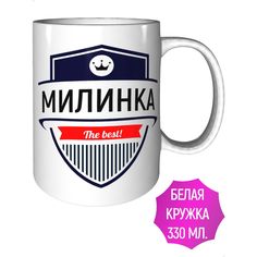 Кружка с именем AV Podarki Милинка The Best! керамическая стандартная