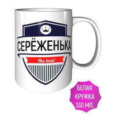 Кружка именная AV Podarki Серёженька The Best! керамическая стандартная