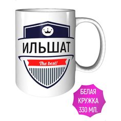 Кружка с именем AV Podarki Ильшат The Best! стандартная керамическая