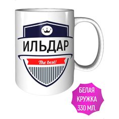 Кружка с именем AV Podarki Ильдар The Best! стандартная керамическая