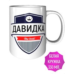 Кружка с именем AV Podarki Давидка The Best! стандартная керамическая