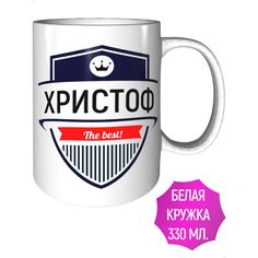 Кружка с именем AV Podarki Христоф The Best! стандартная керамическая