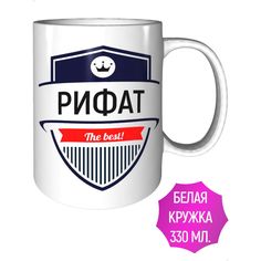 Кружка именная AV Podarki Рифат The Best! стандартная керамическая