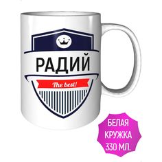 Кружка именная AV Podarki Радий The Best! стандартная керамическая