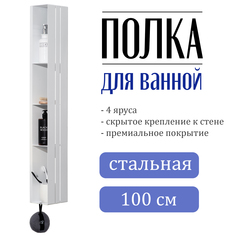 Полка для ванной вертикальная белая Panfi 1000 No Brand