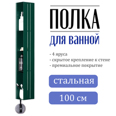 Полка для ванной вертикальная зеленая Panfi 1000 No Brand