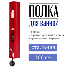 Полка для ванной вертикальная красная Panfi 1000 No Brand
