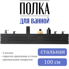 Полка для ванной горизонтальная Shuma, черная матовая 100см No Brand