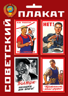 Набор магнитов ТД Медный Всадник 4 шт Советский плакат