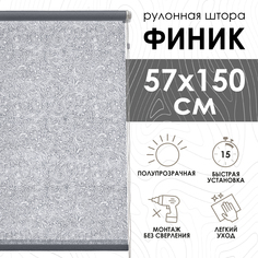 Рулонные шторы Эскар Финик, серый, 57х150х501057160