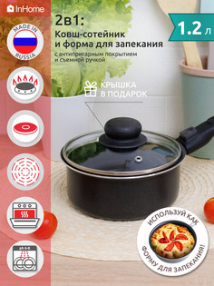 Ковш штампованный InHome IELP1.2 со съемной ручкой,